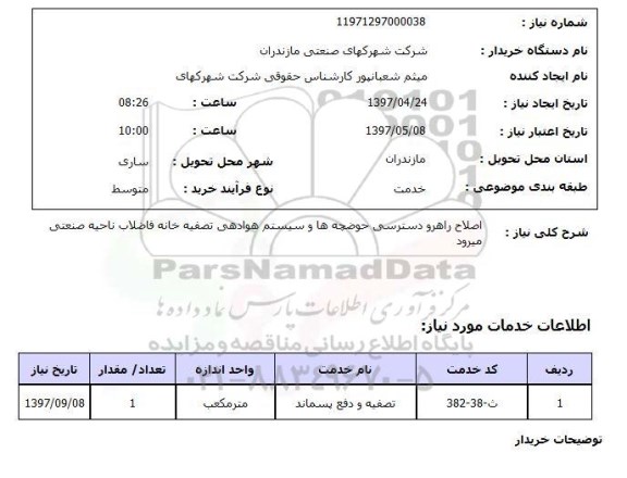 استعلام,استعلام اصلاح راهرو دسترسی حوضچه ها و سیستم هوا دهی تصفیه خانه فاضلاب 
