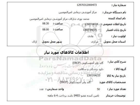 استعلام, گاید وایر آندوسکوپی (ERCP)