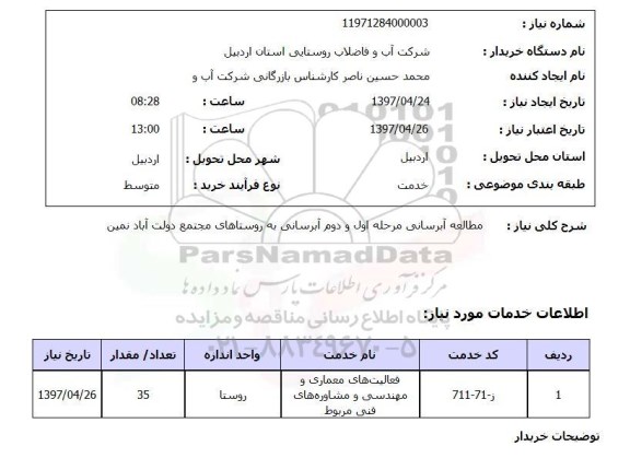 استعلام, استعلام مطالعه آبرسانی مرحله اول و دوم آبرسانی ...