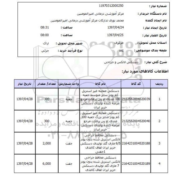 استعلام, استعلام دستکش لاتکس و جراحی...