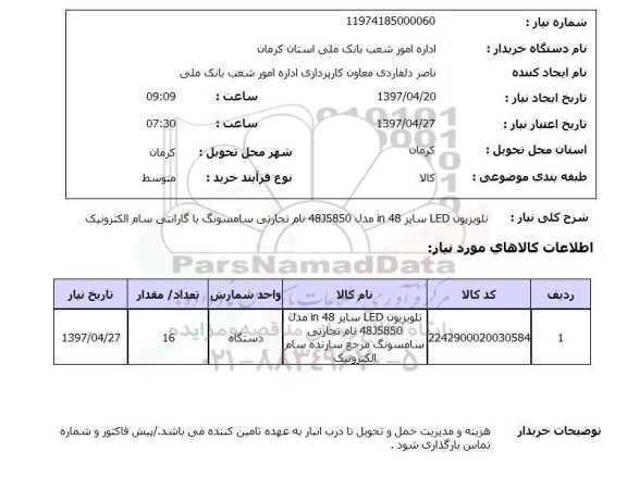 استعلام,استعلام تلویزیون LED سایز 48 in مدل 48J5850 نام تجارتی سامسونگ با گارانتی سام الکترونیک 