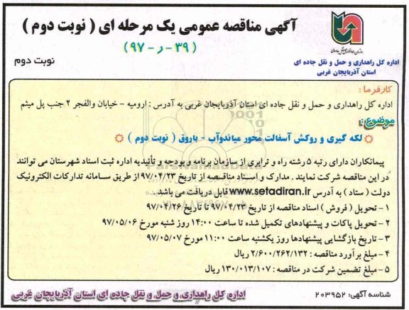آگهی مناقصه عمومی یک مرحله ای , مناقصه لکه گیری و روکش آسفالت محور... نوبت دوم 
