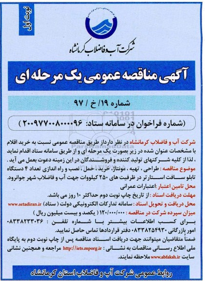 مناقصه , مناقصه طراحی ، تهیه، مونتاژ، خرید ، حمل ، نصب و راه اندازی