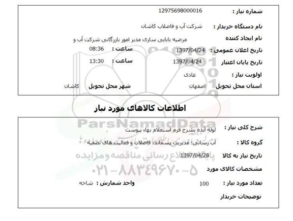 استعلام,استعلام لوله آبده 