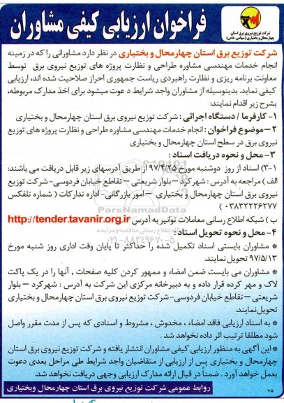فراخوان ارزیابی کیفی , فراوان ارزیابی کیفی مشاوران انجام خدمات مهندسی مشاوره
