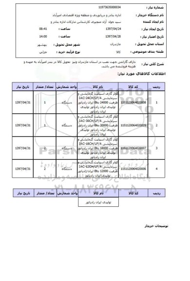 استعلام,استعلام کولر گازی اسپیلت 
