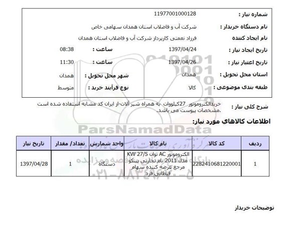 استعلام,استعلام خرید الکترو موتور 27 کیلووات به همراه شیرآلات