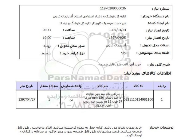 استعلام, خرید آهن آلات