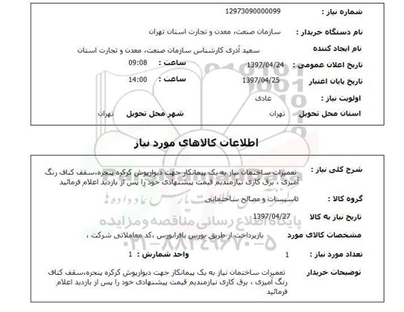 استعلام, تعمیرات ساختمان ...