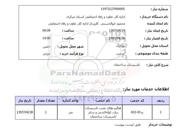 استعلام, استعلام تاسیسات ساختمان