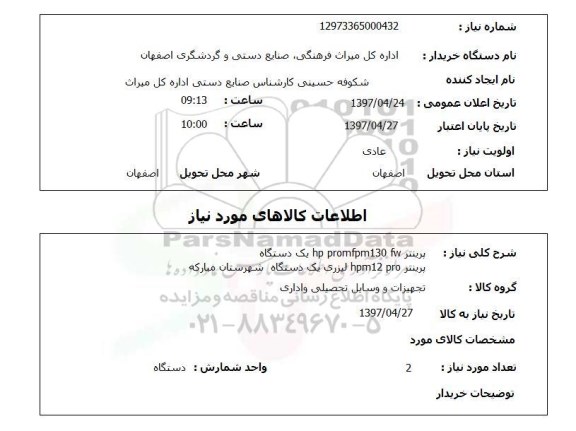 استعلام, پرینتر 