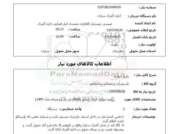 استعلام, پکیج دیواری