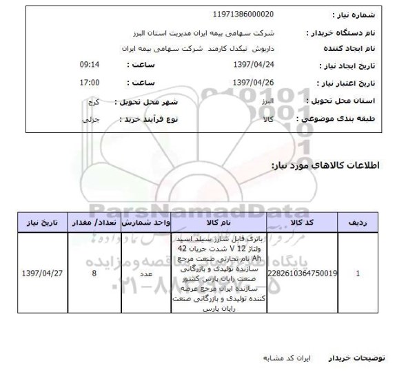 استعلام, استعلام باتری قابل شارژ