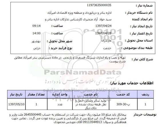 استعلام, تهیه و نصب و راه اندازی شبرنگ فسفری و نارنجی...