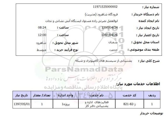 استعلام , استعلام پشتیبانی از سیستم های کامپیوتری ...