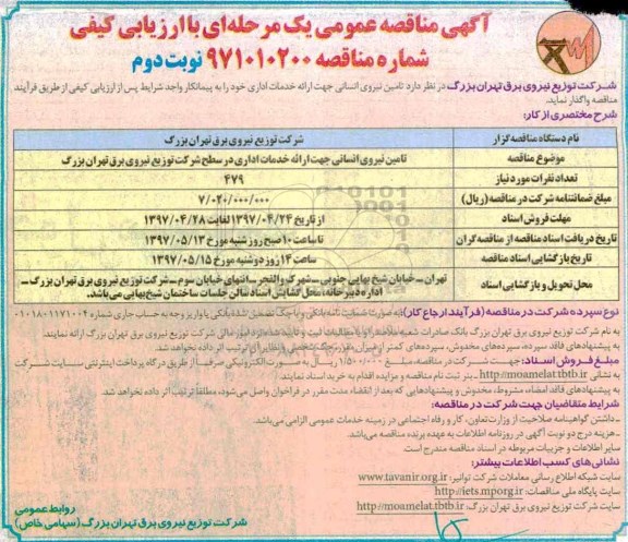 آگهی مناقصه عمومی   , مناقصه تامین نیروی انسانی جهت ارائه خدمات اداری- نوبت دوم 