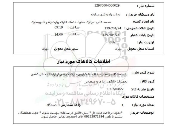 استعلام, یک دستگاه یخ ساز حبه ای 40 کیلویی 