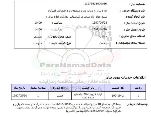 استعلام,تولید فرآورده های پالایش شده نفت
