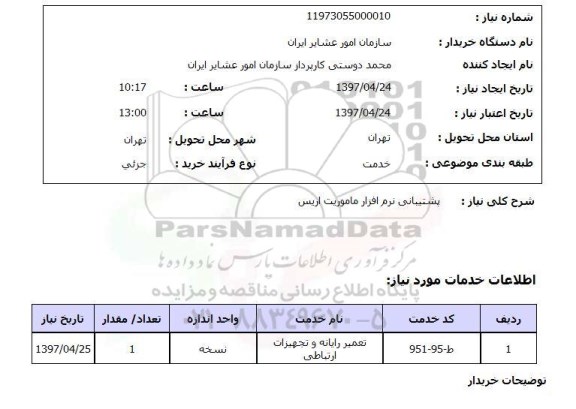 استعلام , استعلام پشتیبانی نرم افزار