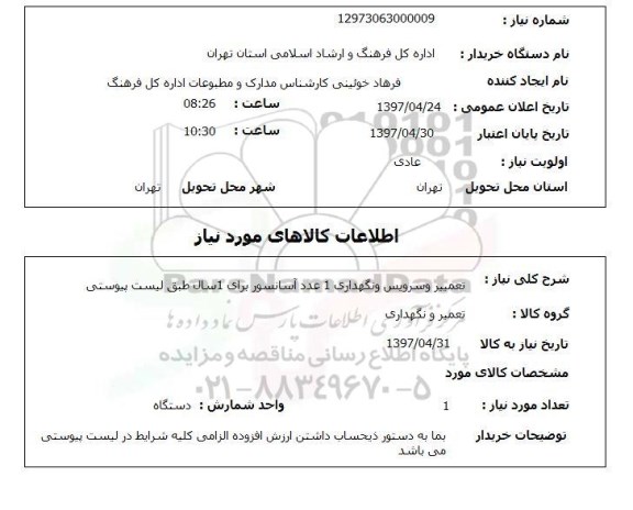 استعلام , استعلام تعمیر ...