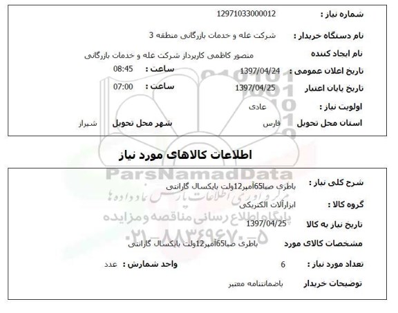 استعلام,باطری صبا 65 آمپر 12 ولت...