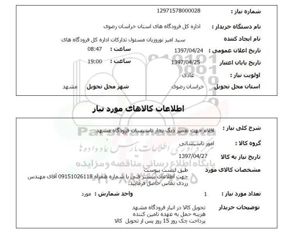 استعلام,استعلام اقلام جهت تعمیر دیگ بخار تاسیسات فرودگاه