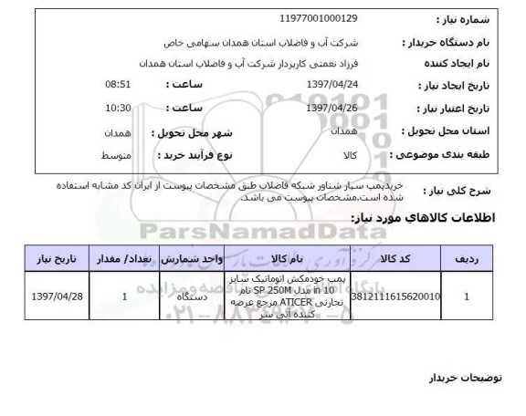 استعلام , استعلام پمپ ...