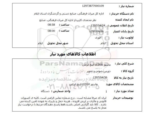 استعلام,استعلام مانیتور