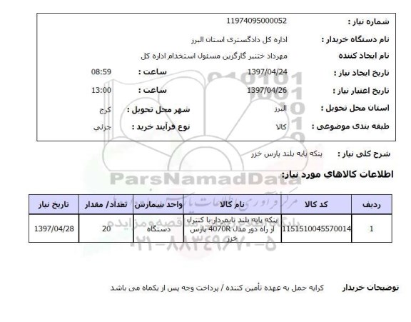 استعلام, پنکه پایه بلند پارس خزر 