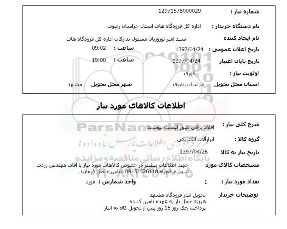 استعلام , استعلام اقلام برقی ...