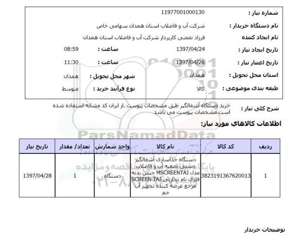 استعلام,استعلام خرید دستگاه آشغالگیر 