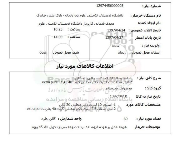 استعلام , استعلام 1- استون 10 لیتری دکتر مجللی 20 گالن ...