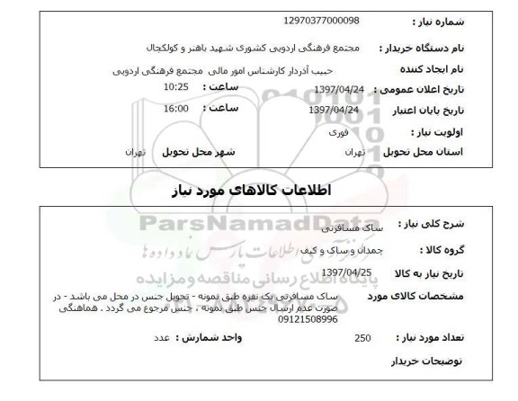 استعلام, استعلام ساک مسافرتی ...