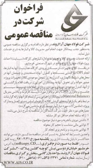 فراخوان شرکت در مناقصه عمومی , فراخوان جذب پیمانکار جهت انجام امور مدیریت کالا و انبارها 