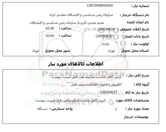 استعلام, استعلام کیس کامل مناسب میکروسکوپ...