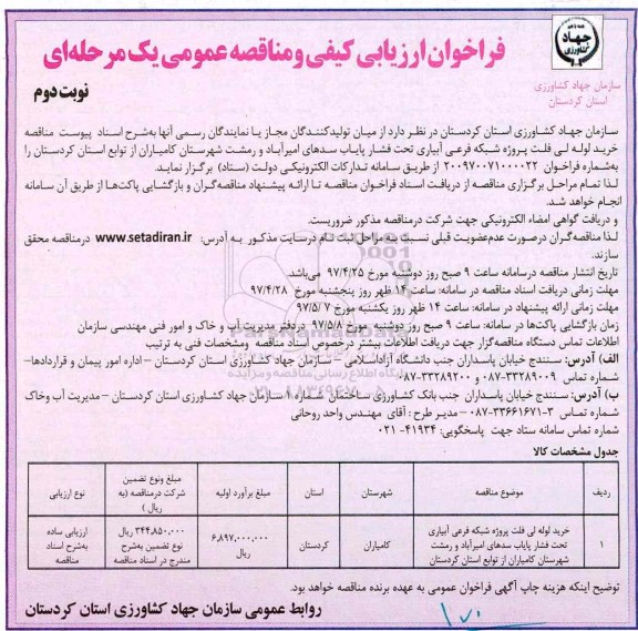 مناقصه عمومی, فراخوان خرید لوله لی فلت پروژه شبکه فرعی آبیاری...نوبت دوم 