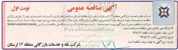 مناقصه عمومی, مناقصه حفاظت فیزیکی ساختمان اداری و تاسیسات 