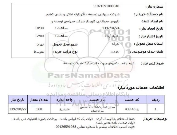 استعلام , استعلام خرید و نصب کفپوش ...