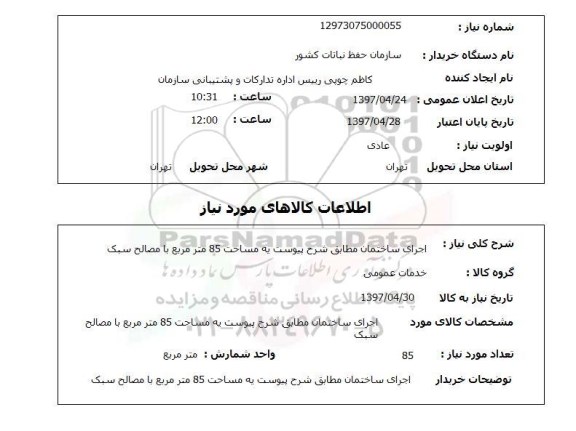 استعلام , استعلام اجرای ساختمان مطابق شرح پیوست به مساحت 85 ...