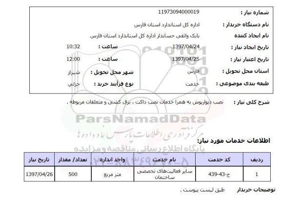 استعلام , استعلام نصب دیوارپوش ...