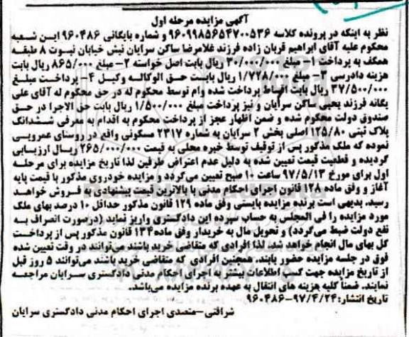 مزایده, مزایده ششدانگ پلاک ثبتی بخش دو سرایان نوبت اول