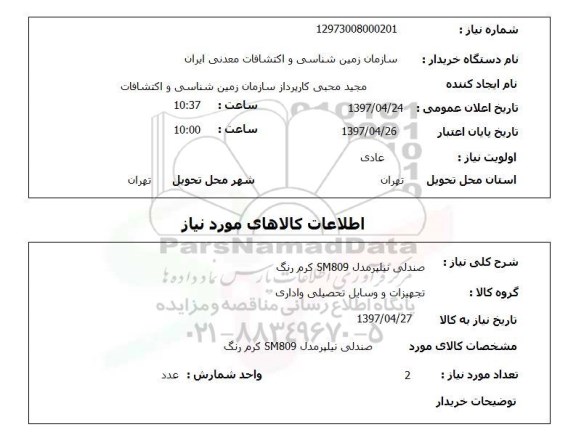 استعلام,استعلام صندلی نیلپر