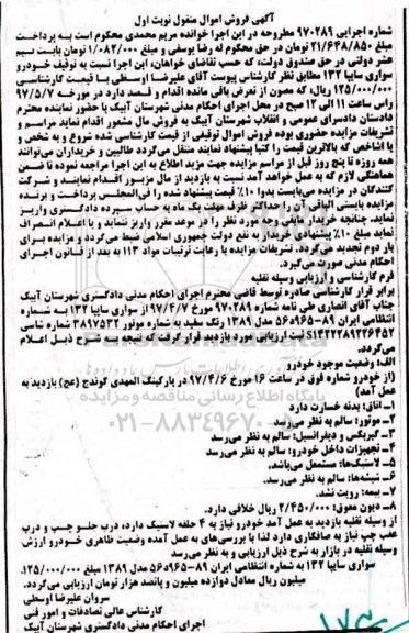آگهی فروش اموال منقول , مزایده فروش سواری سایپا 132