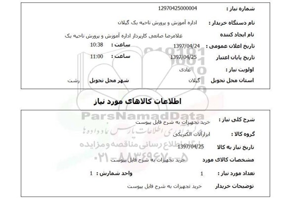استعلام, استعلام خرید تجهیزات...