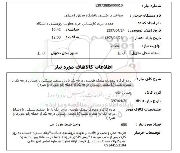 استعلام, استعلام پرده کرکره عمودی پیچک طوسی درجه یک ..