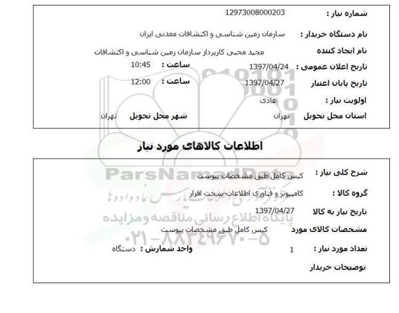 استعلام ,استعلام کیس کامل
