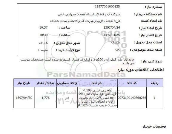 استعلام, خرید لوله پلی اتیلن آبی 