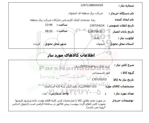 استعلام,استعلام خرید تانک سه لایه 