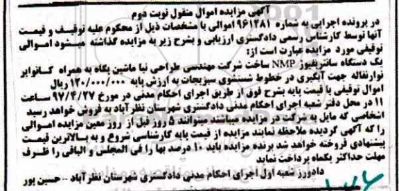 آگهی مزایده اموال منقول , مزایده فروش یکدستگاه سانتریفیوژ NMP نوبت دوم 