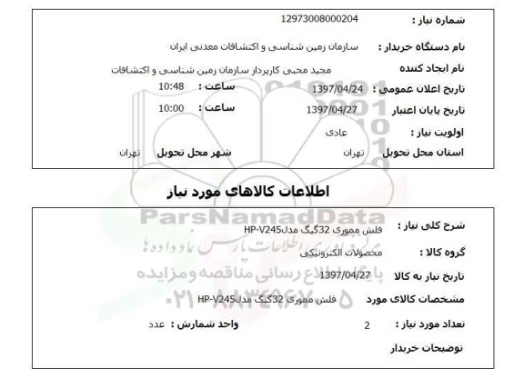 استعلام, استعلام فلش مموری 